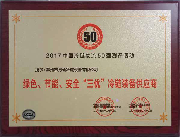 2017中國(guó)冷鏈物流50強(qiáng)