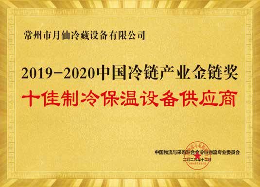 2019-2020中國(guó)冷鏈產(chǎn)業(yè)金鏈獎(jiǎng)