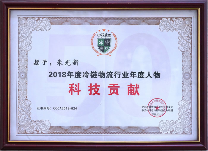 中冷聯(lián)盟朱光新科技貢獻(xiàn)年度人物